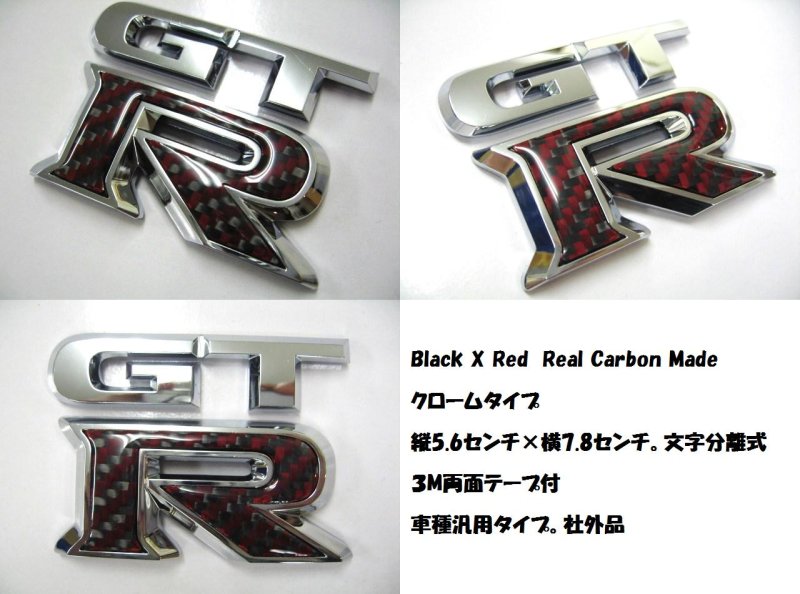 画像1: ◆ニッサン/日産GTR/GT-Rリアルカラーカーボンタイプクロームエンブレム/リアエンブレム/トランクエンブレム/オーナメントバッチ/R32/R33/R34/R35/V37 (1)