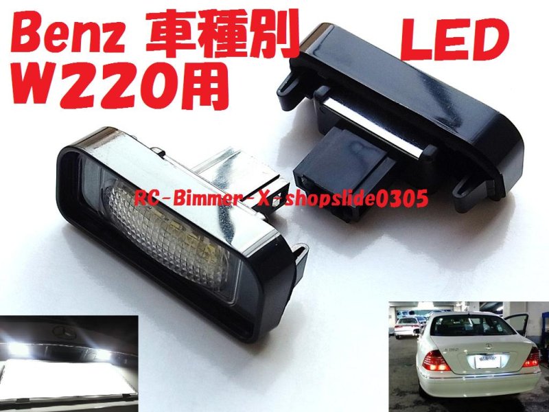 画像1: W220 Sクラス用ＬＥＤライセンスランプ (1)