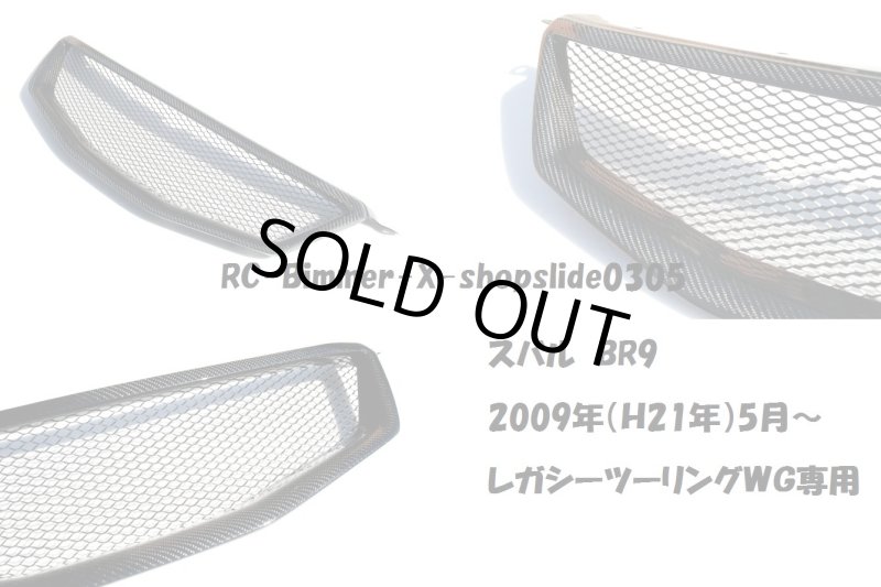 画像1: BR9 レガシー用リアルカーボンセンターグリル (1)