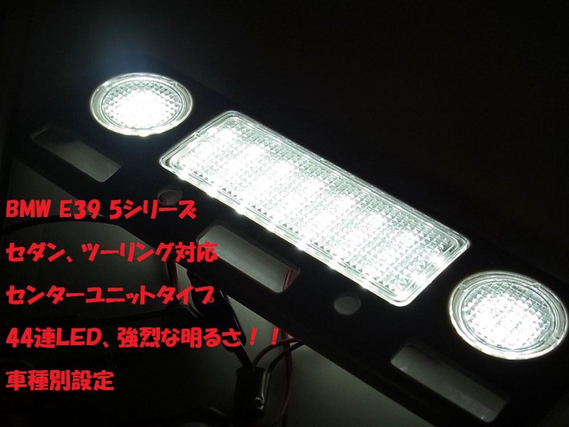 画像1: ◆BMW Ｅ３９ ５シリーズ用 ４４連ＬＥＤルームランプ◆ (1)