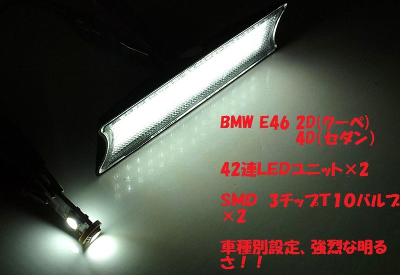 画像1: ◆BMW Ｅ４６ ３シリーズ用ＬＥＤルームランプ３点セット◆ (1)