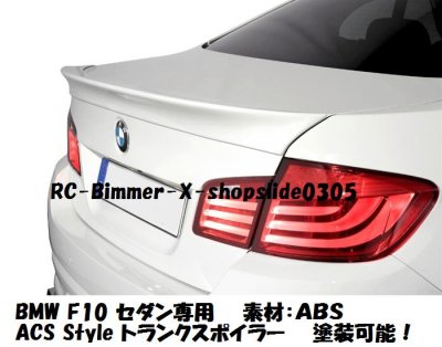 画像1: ◆BMW F10 5シリーズ用 ACS Style トランクスポイラー