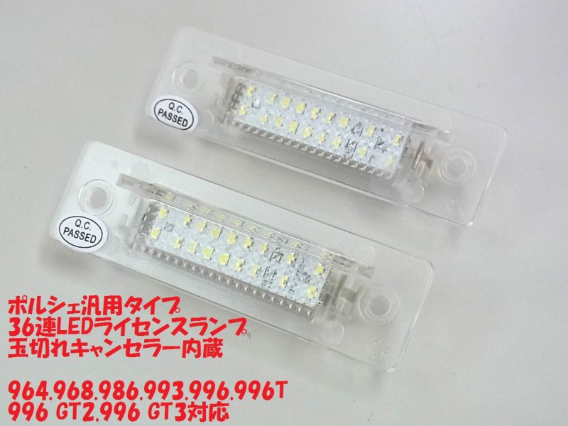 画像1: ◆ポルシェ 汎用激光36連 LEDライセンスランプ◆996 993 986 GT3 (1)
