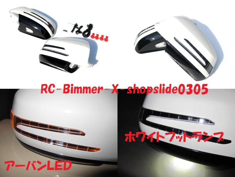 画像1: 送料無料◆W204 前期用 アロータイプ後期ＬＥＤウインカーミラーカバー/３色 (1)