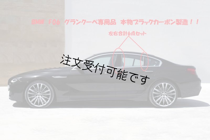 画像1: ◆BMW F06 6シリーズ グランクーペ用 リアルカーボンピラーパネル6点セット/ドアピラー/サイドピラー/傷隠しも/クロスカーボン/630/640/650/M6GC (1)