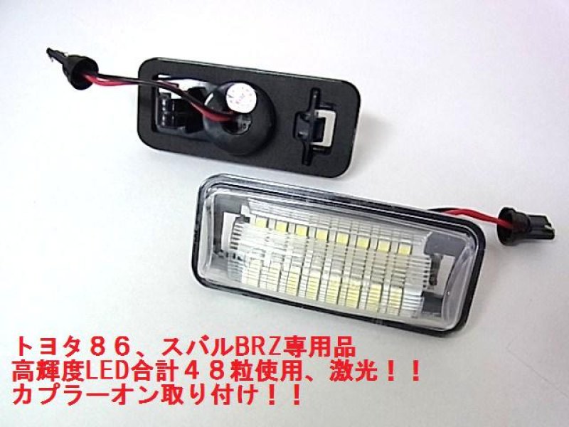 画像1: 送料無料◆トヨタ８６ スバルBRZ用４８連LEDライセンスランプ (1)