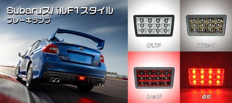 画像1: ◆スバル SUBARU 2011~インプレッサ WRX/GT/STi用 LED高輝度第三ブレーキランプ/ディフューザーライト/フラッシュライト/IMPREZA (1)