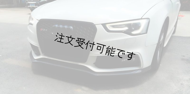 画像1: ◆アウディ 2012~2016y 後期B8 A5/S5用カーボンリップスポイラー◆タイプ４/アンダーリップ/フロントリップ/カーボンエアロ/綾織/B8.5/MTM/ABT/ (1)