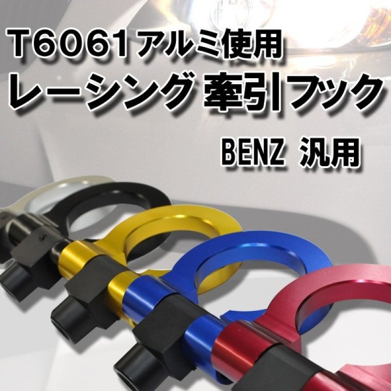 画像1: 送料無料◆M・ベンツ レーシングタイプ アルミ削り 汎用牽引フック◆径18mmタイプ/W212/W205/W204/W221/W207 (1)
