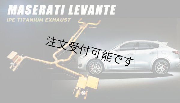 画像1: ◆イノテック iPE マセラティ 新型LSUV　レヴァンテ3.0/S用 チタン製 可変バルブマフラーフルシステム/リモコン付き/F1サウンド/MASERATI/LEVANTE (1)