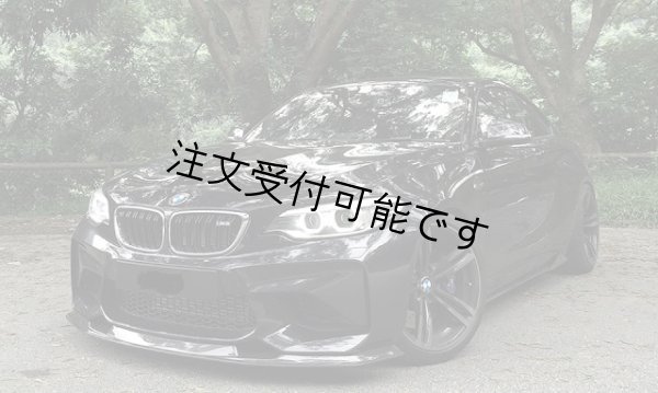 画像1: ◆BMW F87M2用 MTCデザインフロントカーボンリップスポイラー/バンパーリップ/アンダースポイラー/本物カーボン/F87 M2/DSG/ハーマン/シュニ/クロスカーボン (1)