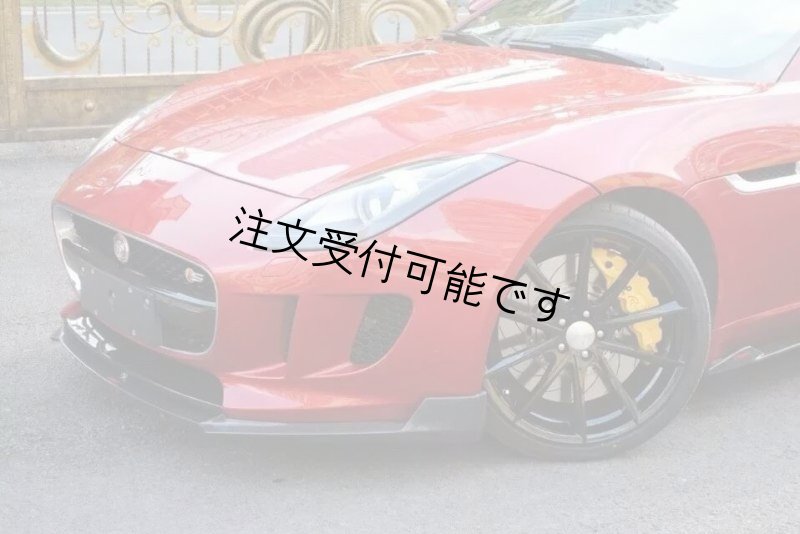 画像1: ◆ジャガー Fタイプ3.0用フロントカーボンリップスポイラー/綾織/炭素繊維/バンパーリップ/アンダーリップ/カーボンスポイラー/クロスカーボン (1)