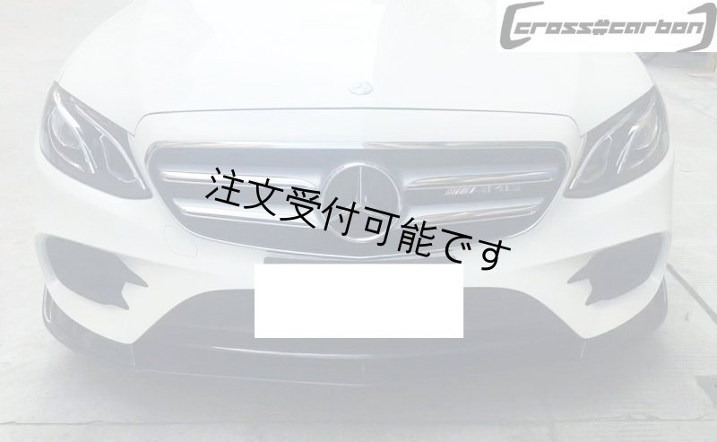 画像1: ◆メルセデス・ベンツ W213/S213 EクラスAMGパッケージ用 BRABUs仕様 フロントカーボンリップスポイラー/バンパーリップ/ブラバス/カーボンリップ/E200/E43/E53/AMG/アバンギャルド (1)