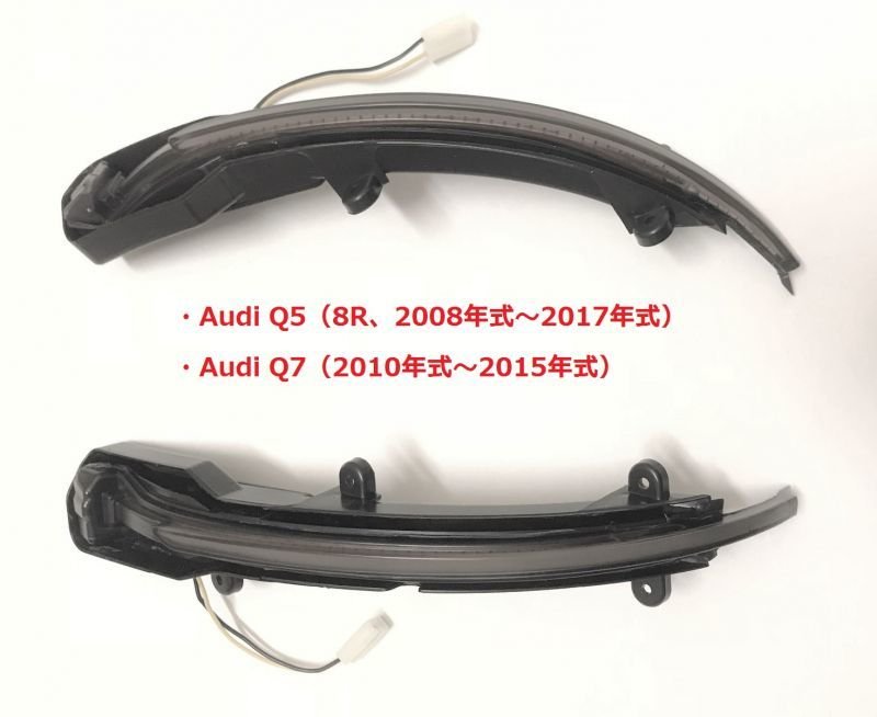 画像1: ◆アウディQ5 (8R)/Q7用 シーケンシャルウインカー 流れるウインカーセット (1)