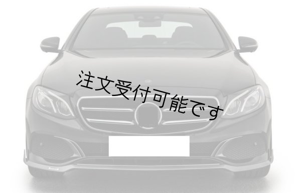 画像1: ◆メルセデス・ベンツ W213/S213 Eクラス ハイライン用 BRABU仕様 フロントカーボンリップスポイラー/バンパーリップ/ラクジュアリ/ブラバス/E200/E300/E500 (1)