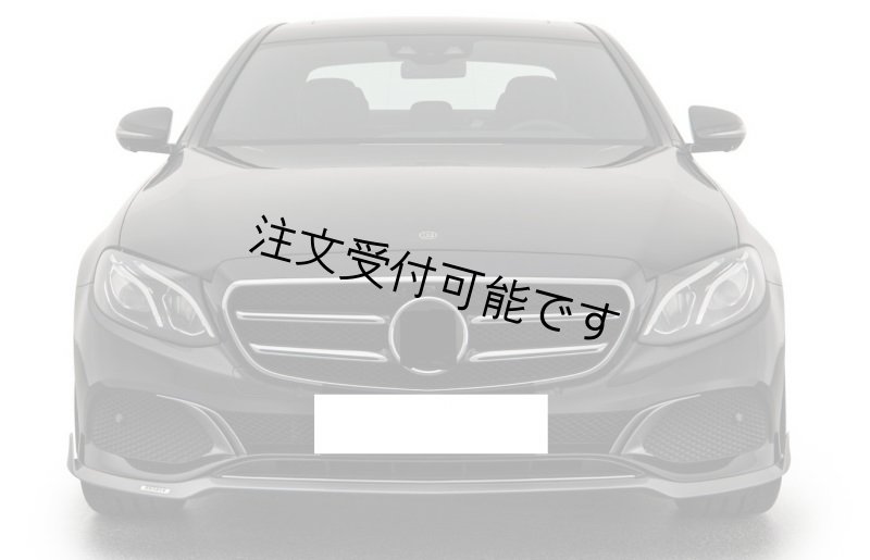 画像1: ◆メルセデス・ベンツ W213/S213 Eクラス ハイライン用 BRABU仕様 フロントカーボンリップスポイラー/バンパーリップ/ラクジュアリ/ブラバス/E200/E300/E500 (1)