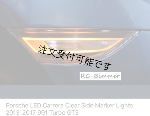 画像1: ◆ポルシェ991 カレラ/ボクスター/ケイマン/2012~2017用LEDクリアサイドマーカーセット/キャンセラー内蔵/GTS/TURBO/ターボ/タルガ/GT4/スパイダー/ウインカーセット (1)