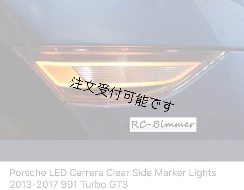 画像1: ◆ポルシェ991 カレラ/ボクスター/ケイマン/2012~2017用LEDクリアサイドマーカーセット/キャンセラー内蔵/GTS/TURBO/ターボ/タルガ/GT4/スパイダー/ウインカーセット (1)