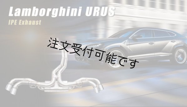 画像1: ◆イノテック iPE ランボルギーニ ウルス/URUS スーパーSUV用ステンレス製可変バルブマフラーフルシステム/センターパイプ/キャタライザー/フロントパイプ/ (1)