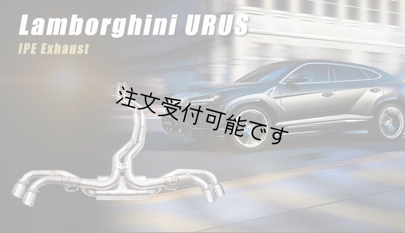 画像1: ◆イノテック iPE ランボルギーニ ウルス/URUS スーパーSUV用ステンレス製可変バルブマフラーフルシステム/センターパイプ/キャタライザー/フロントパイプ/ (1)
