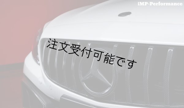 画像1: ◆メルセデス・ベンツ W205/C205 C63AMGクーペ用パナメリカーナカーボングリル/ラジエターグリル/センターグリル/C200/C180/C43/C63AMG (1)