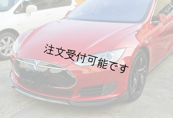 画像1: ◆テスラ モデルS 11~16年用 フロントカーボンスポイラー◆バンパーリップ/アンダーリップ/リップスポイラー/エアロ/TESLA/MODELS/クロスカーボン/ (1)