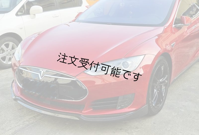 画像1: ◆テスラ モデルS 11~16年用 フロントカーボンスポイラー◆バンパーリップ/アンダーリップ/リップスポイラー/エアロ/TESLA/MODELS/クロスカーボン/ (1)