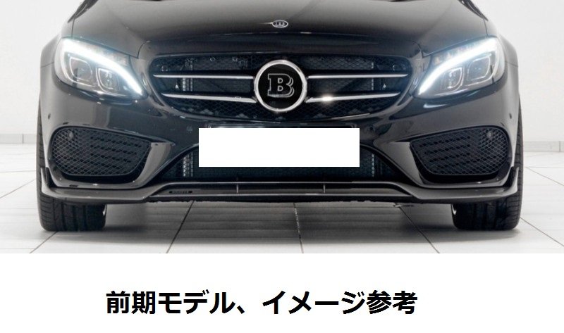 画像1: 後期対応◆ベンツ W205/S205 Cクラススポーツ セダン ワゴン用 BRABタイプ フロントカーボンリップスポイラー/バンパーリップ/綾織/ブラバス/アンダースポイラー (1)