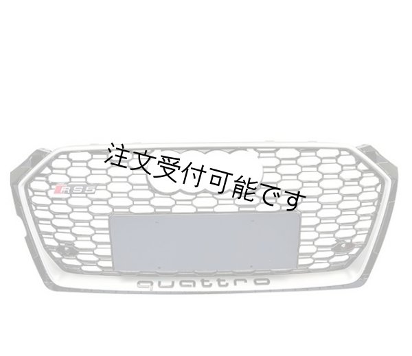 画像13: クワトロ◆アウディF5 A5/S5 前期用 RS5フロントバンパーセット/RSグリル付き/人気商品/ラジエターグリル/ハニカムグリル/艶黒/ペイントブラック/マットシルバー/クローム/ウレタン (13)
