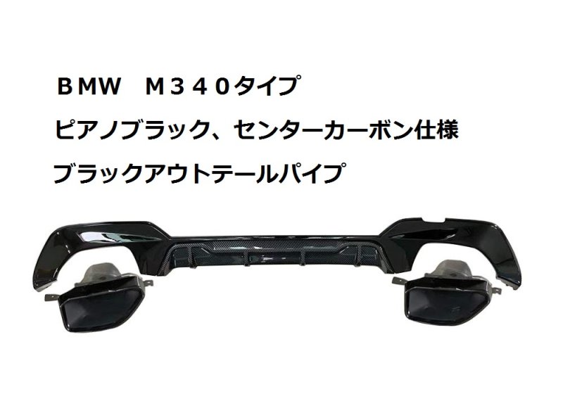 画像1: 4種◆BMW G20/G21 3シリーズ 2019〜用 M340 /4本出し変更 艶黒ディフューザー+テールパイプセット ディフェーザー/アンダーリップ/Mスポ/PERFORMANCE CROSS CARBON クロスカーボン 320 330 318 (1)