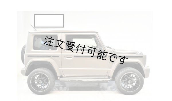 画像9: SUZUKI◆スズキ ジムニーシエラ 5D用 ベンツ G63スタイル ワイドボディキットフルセット/W463/W464/AMG/メルセデス/定価108万円/JIMNY/G62/5ドアバージョン (9)