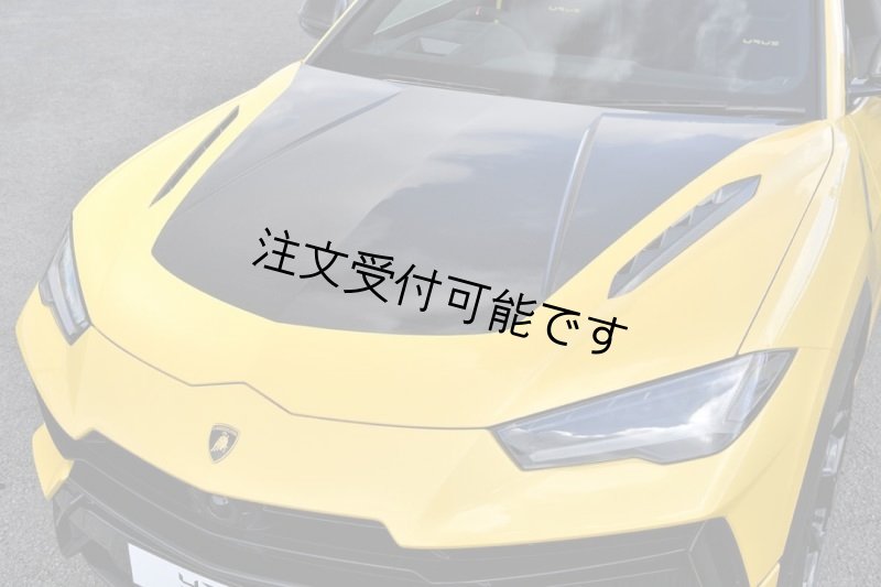 画像1: ドライカーボン◆ウルス URUS-S 用 タイプ ペルフォルマンテタイプカーボンフード◆ボンネット/ダクト付/フォージドカーボン特注可能/日本産綾織/ランボルギーニ/Lamborghini (1)