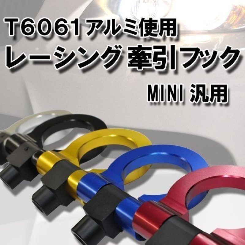 画像1: ◆BMW F/ Gシリーズ用 アルミけん引フック/五色あり/角度調整可能/汎用タイプ/T6061アルミ/牽引フック/F30/F20/F32/F90/F82/G10/G30/G31/G36/F10/F11/F87/G12/G16/G15/F22/F25/F26/MINI (1)