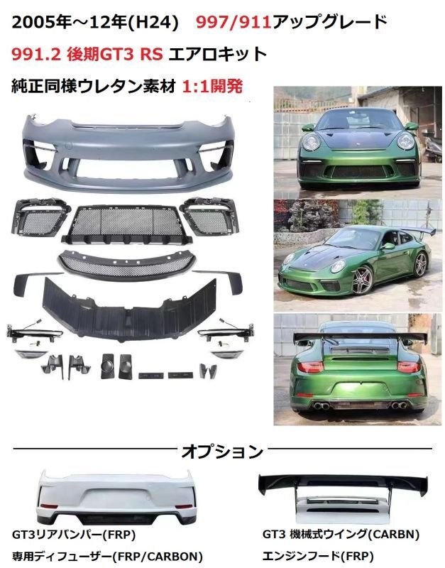 画像1: ウレタン◆PORSCHE 997.1 / 997.2用 991.2 後期GT3ルック エアロセット/ バンパー/カーボンGTウイングキット/リアウイング/専用デイライト/ポルシェ/リアスポイラー/カレラ (1)