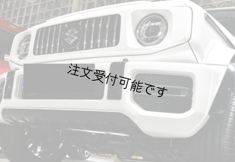 画像1: SUZUKI◆スズキ ジムニーシエラ 5D用 ベンツ G63スタイル ワイドボディキットフルセット/W463/W464/AMG/メルセデス/定価108万円/JIMNY/G62/5ドアバージョン (1)