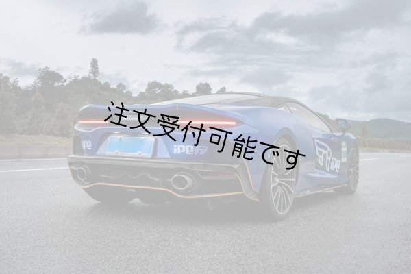 画像1: iPE◆イノテック マクラーレン GT 2019~ 可変バルブ付きパフォーマンスエキゾーストシステム/McLaren GT/INNOTECH/Exhaust System  (1)