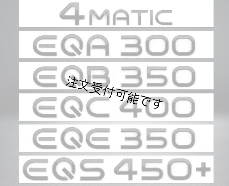 画像1: ◆メルセデス◆電気 EQシリーズ グロスブラックリアエンブレム各種◆AMG/EQC/EQE/EQS/EQB/4Matic/サイドエンブレム/クロームタイプあり/オーナメントバッチ/艶黒/ブラックナイト/ブラックシャドー/並行輸入 (1)