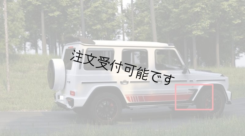 画像1: ◆W463 W463A W464 2012~2025y用 カーボンフェンダーカナードセット/カーボンパネル/ベンツ/メルセデス/W465/G63/G550/G500/G400/G350/G300/G65 (1)