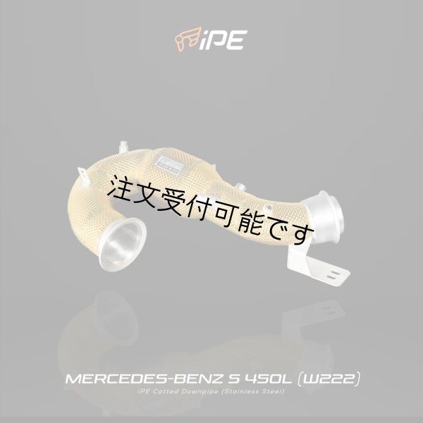 画像1: iPE パフォーマンスエキゾースト◆メルセデス・ベンツ W222 S450/S450L用 F1バージョンパフォーマンスキャタライザー/AMG/OPF/ステンレス/ダウンパイプ (1)
