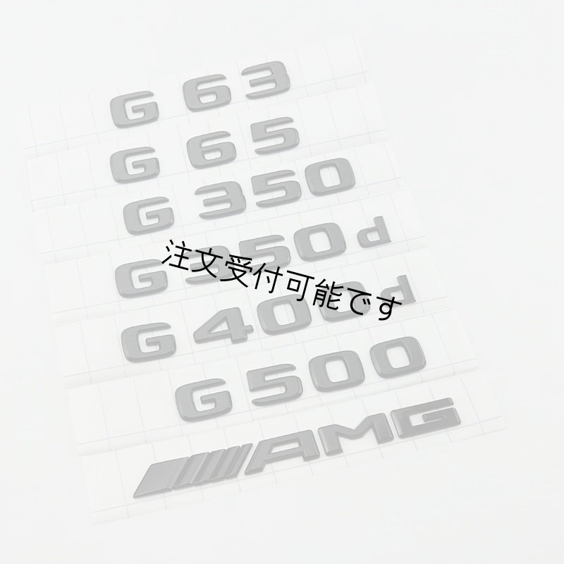 画像1: ◆ゲレンデ Gクラス関連エンブレム各種◆ブラックエンブレム◆G300 G350 G400 G450 G500 G550G63 G65 AMG V8 V12 ビターボ AMG◆リアエンブレム クロームメッキ (1)