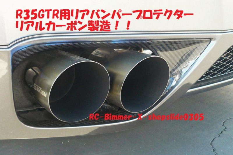 画像1: 人気商品 ニッサン R35 GTR用カーボンバンパーリフレクター/マフラー/バンパーガーニッシュ/バンパーパネル/綾織カーボン/クロスカーボン (1)