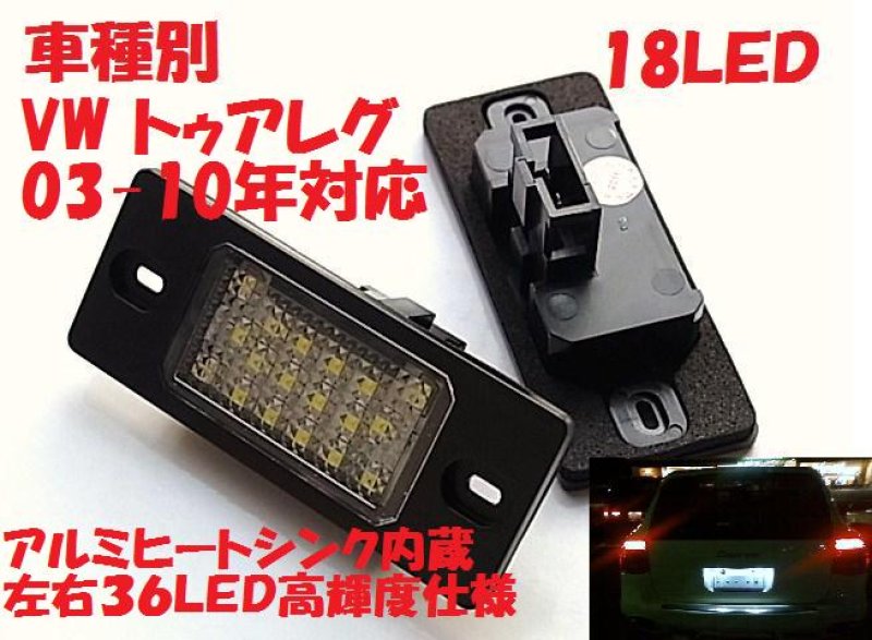 画像1: VW 03-10年 トゥアレグ用 ＬＥＤライセンスランプ (1)