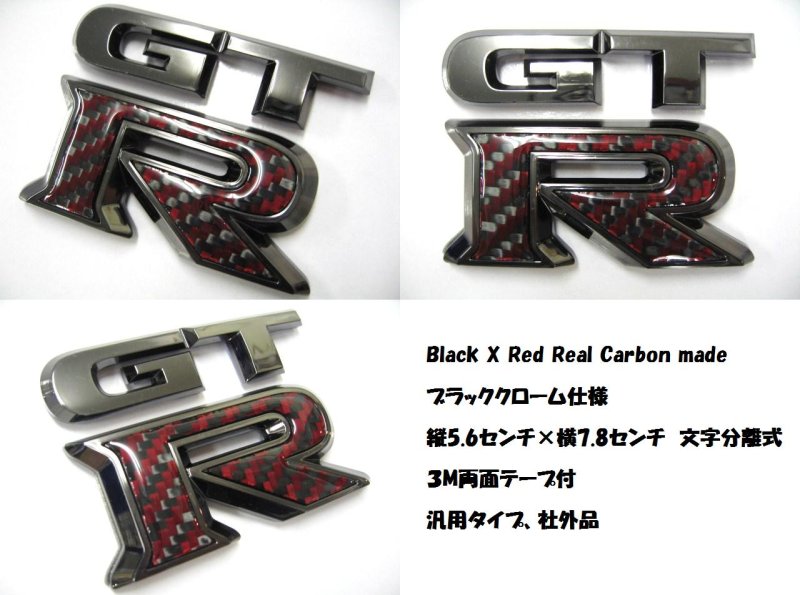 画像1: 人気◆GT-Rリアルカーボンタイプ ブラッククローム立体エンブレム/GTR/R30/R31/R32/R33/R34/R35/R36/NISSAN/日産/ニッサン/黒メッキ/両面テープつき/レッドカーボン (1)