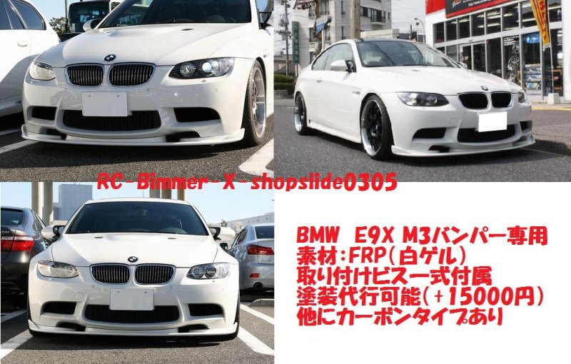 画像1: ◆BMW E9X M3用フロントバンパースポイラー◆FRP (1)