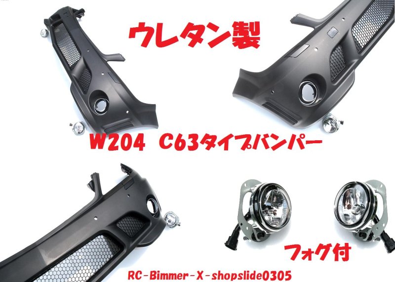 画像1: メルセデスベンツ W204セダン/ワゴン用PPウレタン製C63AMGタイプフロントバンパーセット/C63/C200/C180/C300/C350 (1)