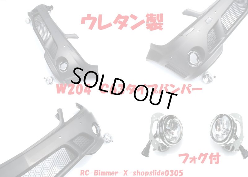 画像1: W204 ウレタン製Ｃ６３タイプフロントバンパー (1)