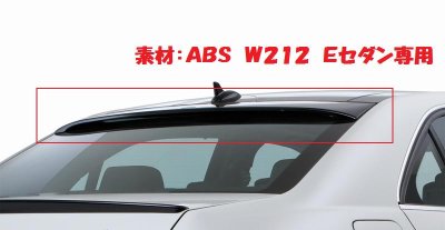 画像2: ●ベンツ W212 Eクラスセダン用 ワイドタイプルーフスポイラー ABS/整流効果/ルーフウイング/リアスポイラー/E200/E250/E300/E500/E63AMG