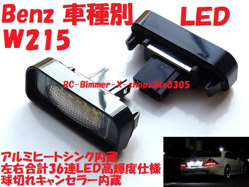 画像1: W215 ＣＬクラス用ＬＥＤライセンスランプ (1)