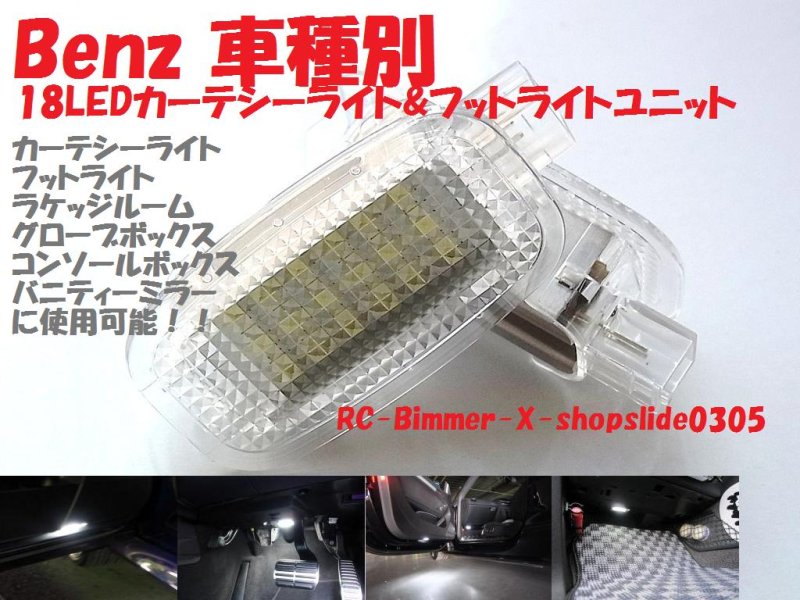 画像1: ベンツ LEDカーテシー&フットライト/室内灯セット W212 (1)