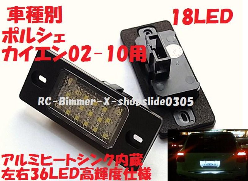 画像1: ポルシェ 02-10年 9PA カイエン用 ＬＥＤライセンスランプ (1)